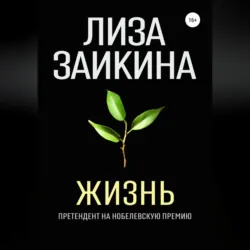 Жизнь - Лиза Заикина