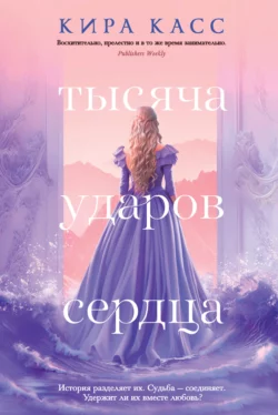 Тысяча ударов сердца Кира Касс