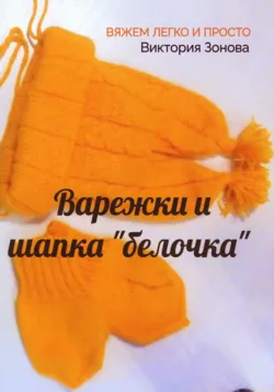 Варежки и шапка 