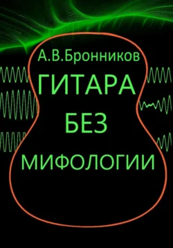 Гитара без мифологии, Андрей Бронников