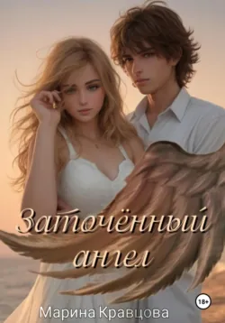 Заточённый ангел, Марина Кравцова Заточённый ангел, Марина Кравцова