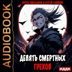 Девять смертных грехов - Сергей Савинов