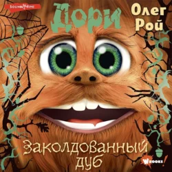 Дори. Заколдованный дуб - Олег Рой