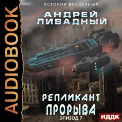 Репликант прорыва - Андрей Ливадный