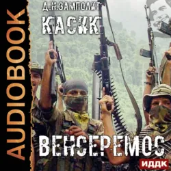 Касик. Книга 3. Венсеремос! - Zampolit