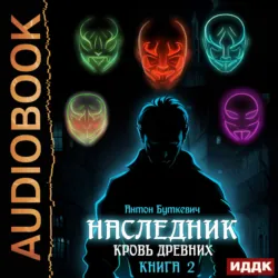 Наследник. Книга 2. Кровь Древних - Антон Буткевич