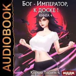 Бог-Император, к доске! Книга 4 - Кирилл Тесленок