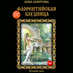 Флорентийская блудница - Лана Ланитова