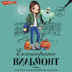 Секрет консервной банки, Екатерина Вильям-Вильмонт