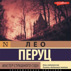 Мастер Страшного суда, Лео Перуц