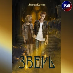 Зверь - Алексей Калинин Зверь - Алексей Калинин