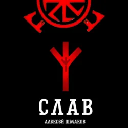Слав - Алексей Шмаков