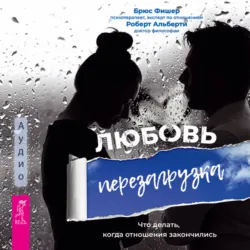 Любовь. Перезагрузка. Что делать, когда отношения закончились - Брюс Фишер