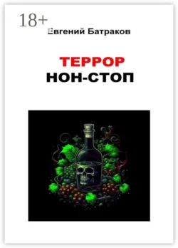 Террор нон-стоп Евгений Батраков