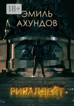 Ривалдейт, Эмиль Ахундов