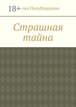 Страшная тайна, Елена Полубоярцева