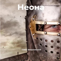 Неона - Сева Шадловский