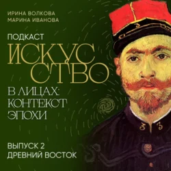 Подкаст «Искусство в лицах: контекст эпохи». Выпуск 2. Древний Восток Марина Иванова и Ирина Волкова