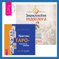 Энциклопедия таролога + Практика Таро-консультирования - Анна Новикова Энциклопедия таролога + Практика Таро-консультирования - Анна Новикова