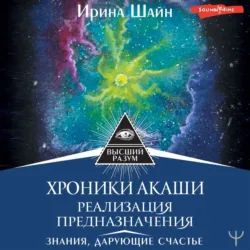 Хроники Акаши: реализация предназначения. Знания, дарующие счастье - Ирина Шайн