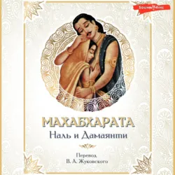 Махабхарата. Наль и Дамаянти. Перевод В. А. Жуковского - Эпосы, легенды и сказания