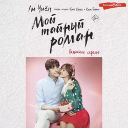 Мой тайный роман. Разбитое сердце - Ли Чиён Мой тайный роман. Разбитое сердце - Ли Чиён