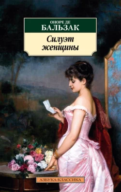 Силуэт женщины, Оноре де Бальзак