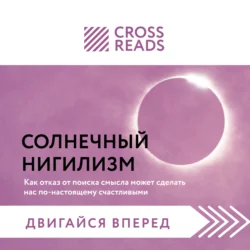Саммари книги «Солнечный нигилизм. Как отказ от поиска смысла может сделать нас по-настоящему счастливыми» - Коллектив авторов Саммари книги «Солнечный нигилизм. Как отказ от поиска смысла может сделать нас по-настоящему счастливыми» - Коллектив авторов
