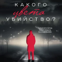 Какого цвета убийство? - Томас Эриксон