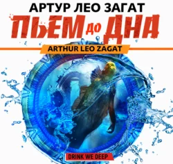 Пьем до дна - Артур Лео Загат Пьем до дна - Артур Лео Загат