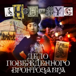 Дело побежденного бронтозавра - АНОНИМУС