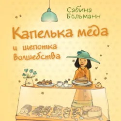 Капелька мёда и щепотка волшебства - Сабина Больманн