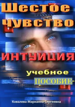 Шестое чувство. Интуиция. Учебное пособие - Марианна Ковалева