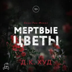 Мёртвые цветы - Д. К. Худ