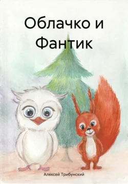 Облачко и Фантик, Алексей Трибунский