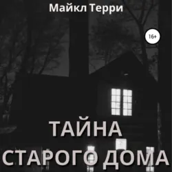 Тайна старого дома - Майкл Терри