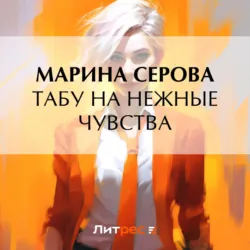 Табу на нежные чувства - Марина Серова