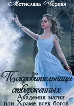 Наследница Тумана. Академия при Храме всех богов, аудиокнига . ISDN70018927