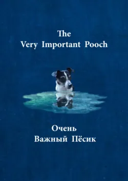 Очень важный пёсик / The very important pooch - К. Э. Кэмерон-Уеллс