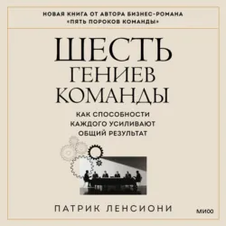 Шесть гениев команды. Как способности каждого усиливают общий результат - Патрик Ленсиони