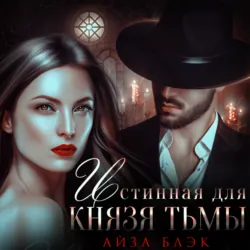 Истинная для князя тьмы - Айза Блэк