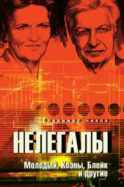 Суперагент Сталина. Тринадцать жизней разведчика-нелегала, аудиокнига . ISDN70700824