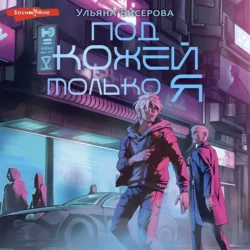 Под кожей – только я, Ульяна Бисерова