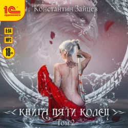 Книга пяти колец. Том 2 - Константин Зайцев Книга пяти колец. Том 2 - Константин Зайцев