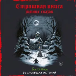 Страшная книга зимних сказок. 50 зловещих историй - Тим Рейборн