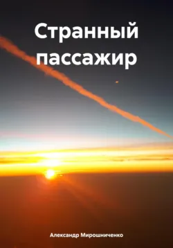 Странный пассажир - Александр Мирошниченко