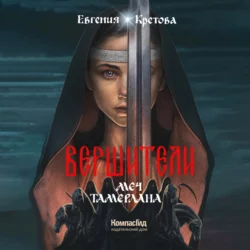 Вершители. Книга 4. Меч Тамерлана - Евгения Кретова Вершители. Книга 4. Меч Тамерлана - Евгения Кретова