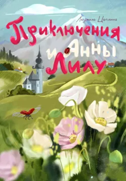 Приключения Анны и Лилу - Людмила Цаплина