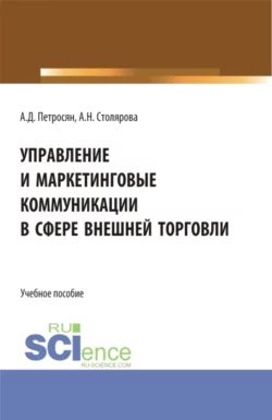 Управление и маркетинговые коммуникации в сфере внешней торговли. (Бакалавриат, Магистратура). Учебное пособие., Александр Петросян