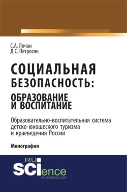Социальная безопасность: образование и воспитание. Образовательно–воспитательная система детско-юношеского туризма и краеведения России. (Аспирантура, Бакалавриат, Магистратура). Монография., Давид Петросян